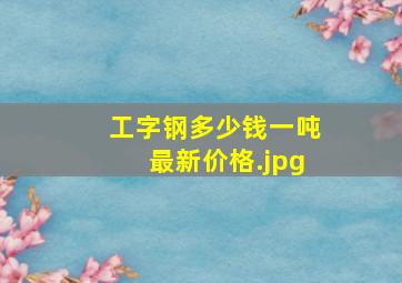 工字钢多少钱一吨最新价格