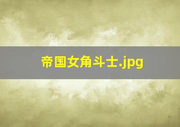 帝国女角斗士