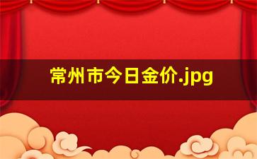 常州市今日金价