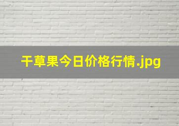 干草果今日价格行情