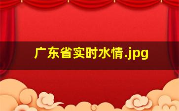 广东省实时水情