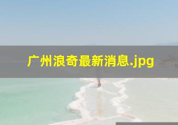 广州浪奇最新消息