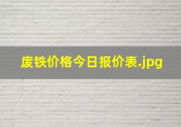 废铁价格今日报价表