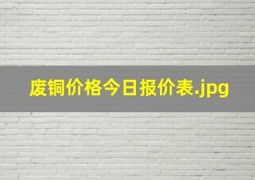 废铜价格今日报价表