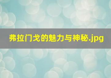 弗拉门戈的魅力与神秘