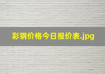 彩钢价格今日报价表