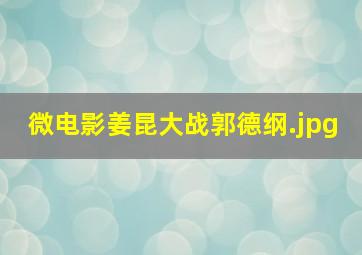 微电影姜昆大战郭德纲