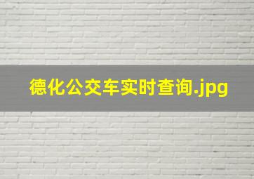 德化公交车实时查询