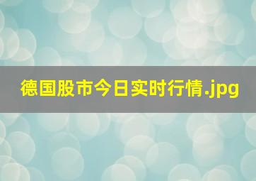 德国股市今日实时行情