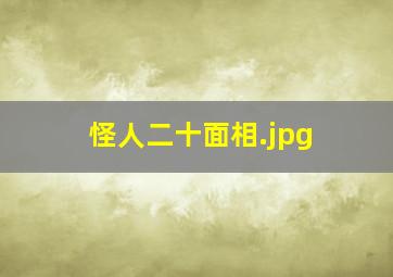 怪人二十面相