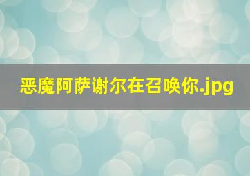 恶魔阿萨谢尔在召唤你