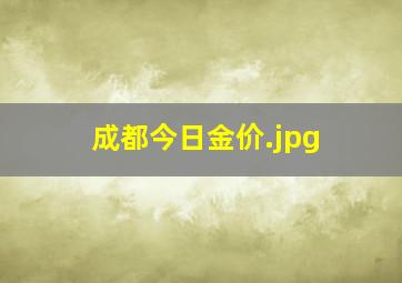 成都今日金价