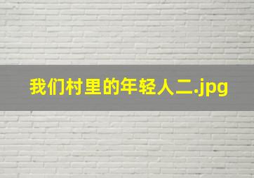 我们村里的年轻人二