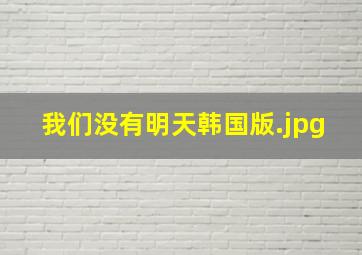 我们没有明天韩国版