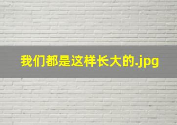 我们都是这样长大的