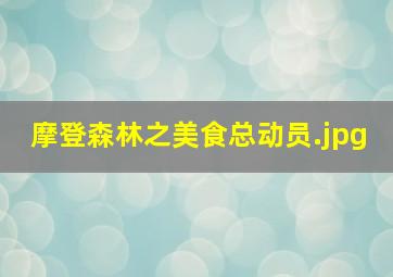 摩登森林之美食总动员