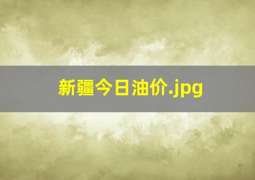 新疆今日油价