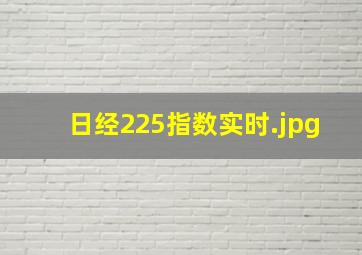 日经225指数实时