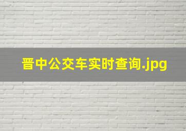 晋中公交车实时查询