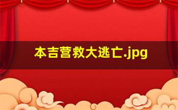 本吉营救大逃亡