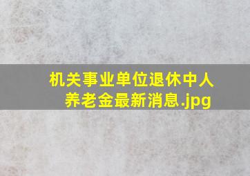 机关事业单位退休中人养老金最新消息