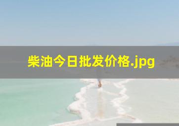 柴油今日批发价格