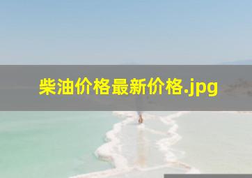 柴油价格最新价格