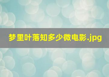 梦里叶落知多少微电影