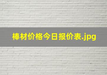 棒材价格今日报价表