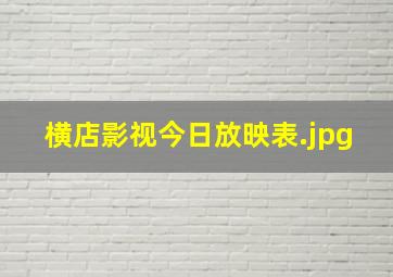 横店影视今日放映表