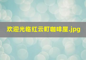 欢迎光临红云町咖啡屋