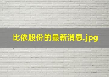 比依股份的最新消息