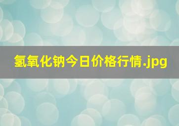 氢氧化钠今日价格行情