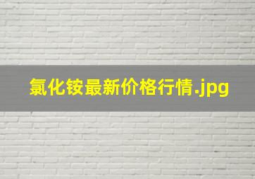 氯化铵最新价格行情