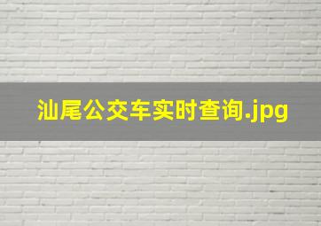 汕尾公交车实时查询