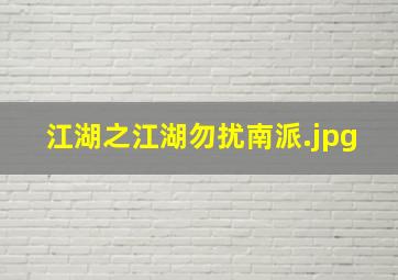 江湖之江湖勿扰南派