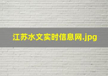 江苏水文实时信息网