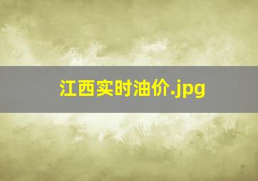 江西实时油价