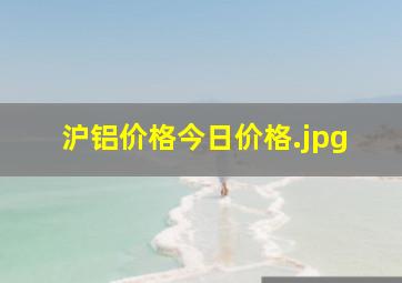 沪铝价格今日价格