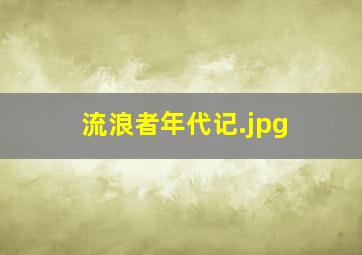 流浪者年代记