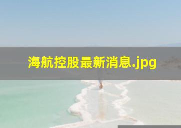 海航控股最新消息