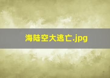 海陆空大逃亡