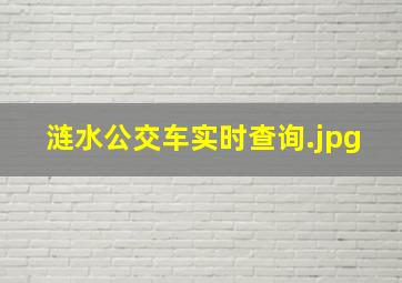 涟水公交车实时查询