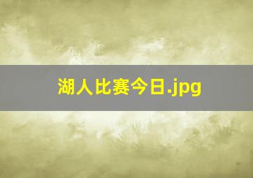 湖人比赛今日