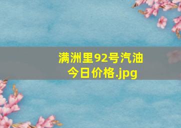 满洲里92号汽油今日价格