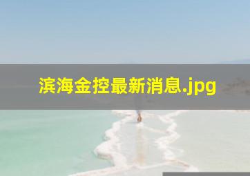 滨海金控最新消息