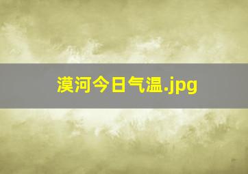 漠河今日气温