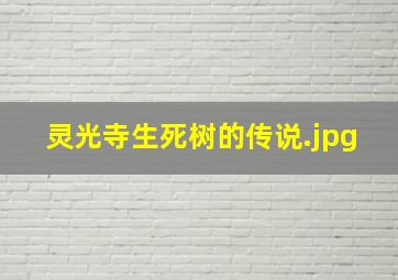 灵光寺生死树的传说