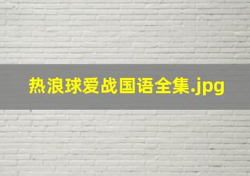 热浪球爱战国语全集