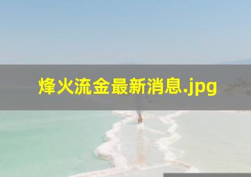 烽火流金最新消息